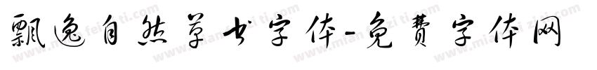 飘逸自然草书字体字体转换