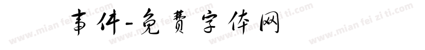 飛機事件字体转换