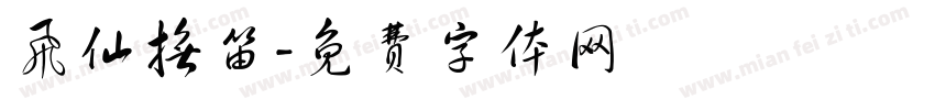 飞仙抚笛字体转换