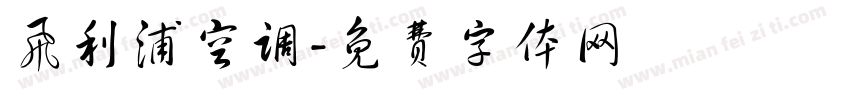 飞利浦空调字体转换