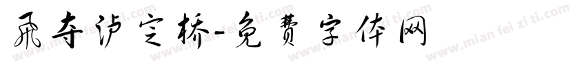 飞夺泸定桥字体转换
