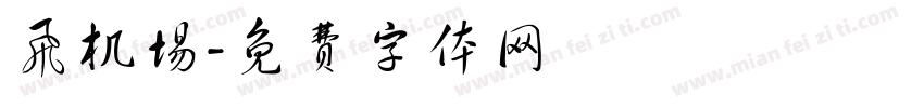 飞机场字体转换