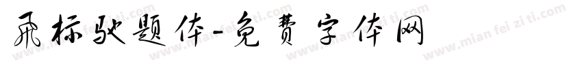 飞标驰题体字体转换