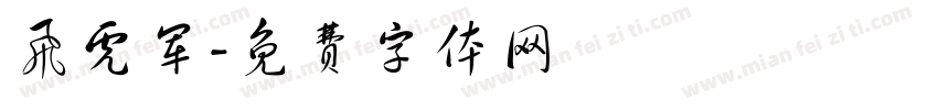 飞虎军字体转换