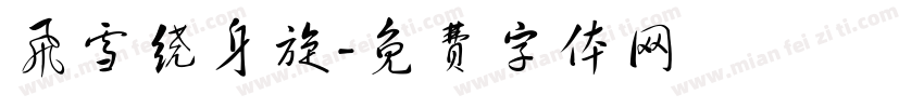 飞雪绕身旋字体转换