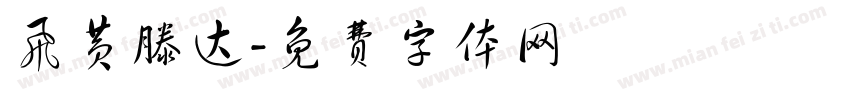 飞黄滕达字体转换