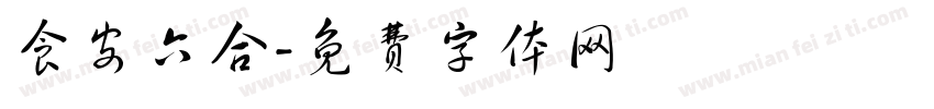 食安六合字体转换