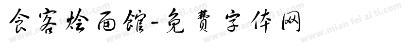食客烩面馆字体转换
