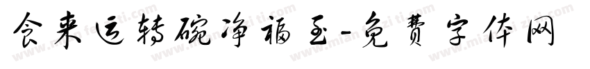食来运转碗净福至字体转换