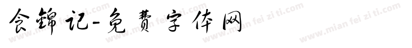 食锦记字体转换