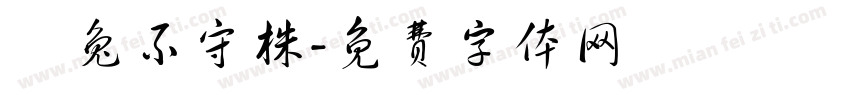 養兔不守株字体转换
