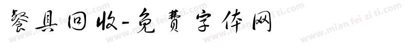 餐具回收字体转换