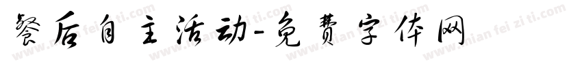 餐后自主活动字体转换