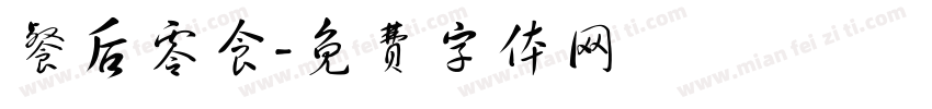 餐后零食字体转换