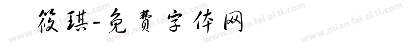 饒筱琪字体转换