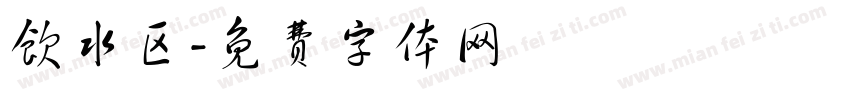 饮水区字体转换