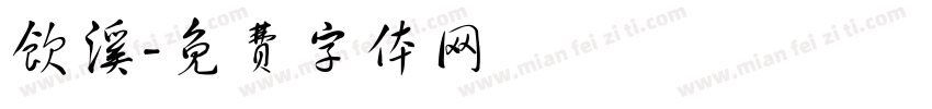 饮溪字体转换