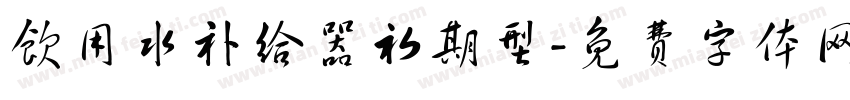 饮用水补给器初期型字体转换