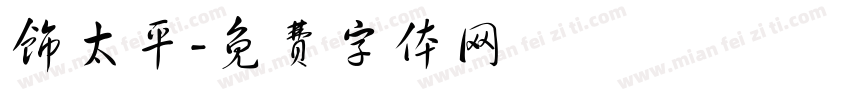 饰太平字体转换