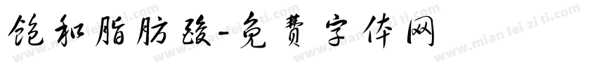 饱和脂肪酸字体转换