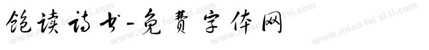饱读诗书字体转换