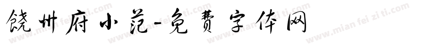 饶州府小范字体转换
