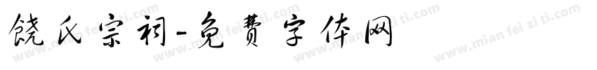 饶氏宗祠字体转换