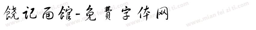 饶记面馆字体转换