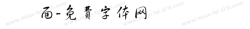 饸饹面字体转换
