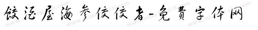 饺酒屋海参佼佼者字体转换