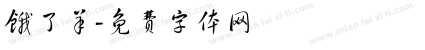 饿了羊字体转换