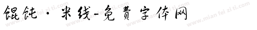 馄饨·米线字体转换