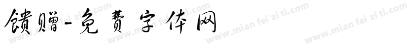馈赠字体转换