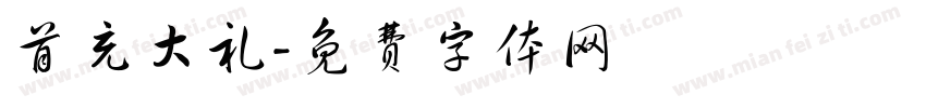 首充大礼字体转换