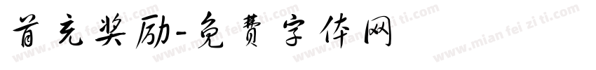 首充奖励字体转换
