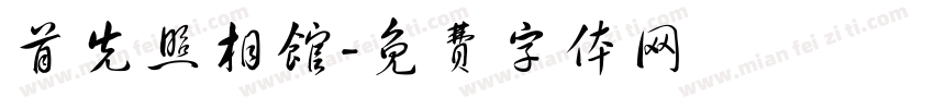 首先照相馆字体转换
