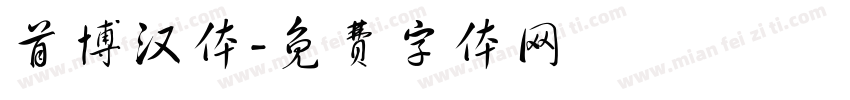 首博汉体字体转换