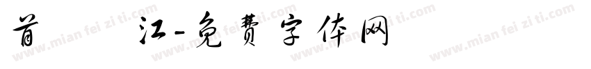 首爾漢江字体转换