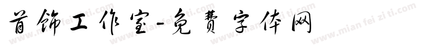 首饰工作室字体转换