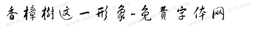 香樟树这一形象字体转换