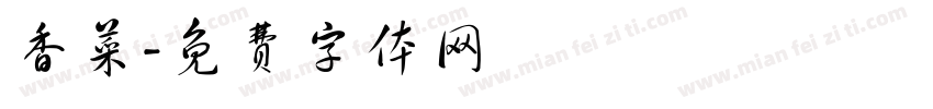 香菜字体转换