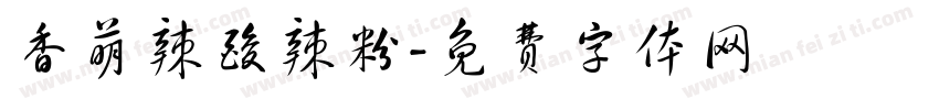 香萌辣酸辣粉字体转换