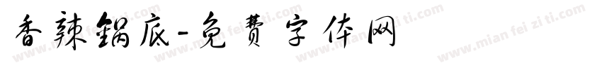 香辣锅底字体转换