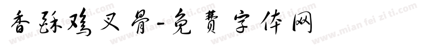 香酥鸡叉骨字体转换