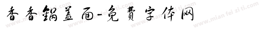 香香锅盖面字体转换