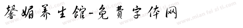 馨媚养生馆字体转换