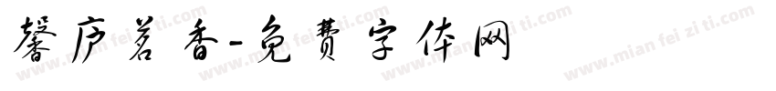 馨庐茗香字体转换