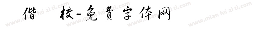 馬偕專校字体转换