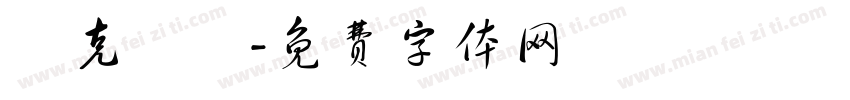 馬克瑪麗字体转换