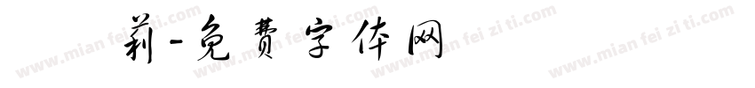 馬凱莉字体转换